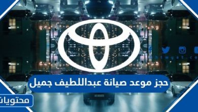 حجز موعد صيانة عبداللطيف جميل