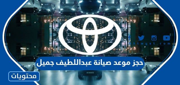 حجز موعد صيانة عبداللطيف جميل