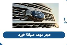 حجز موعد صيانة فورد