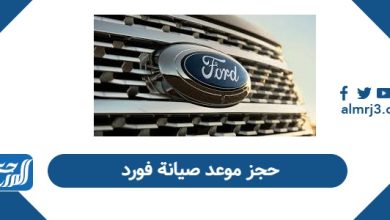 حجز موعد صيانة فورد