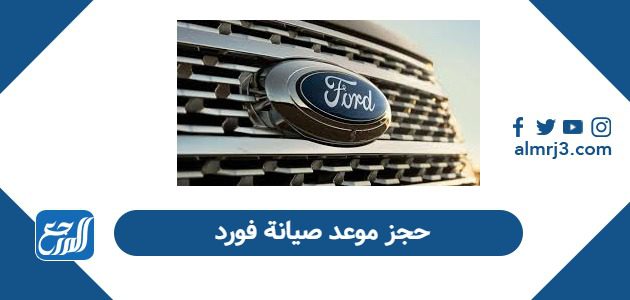 حجز موعد صيانة فورد