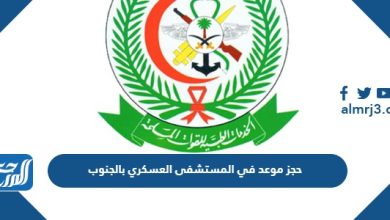 حجز موعد في المستشفى العسكري بالجنوب