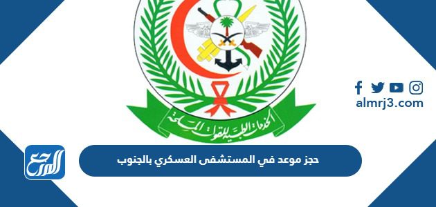 حجز موعد في المستشفى العسكري بالجنوب