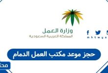 حجز موعد مكتب العمل الدمام