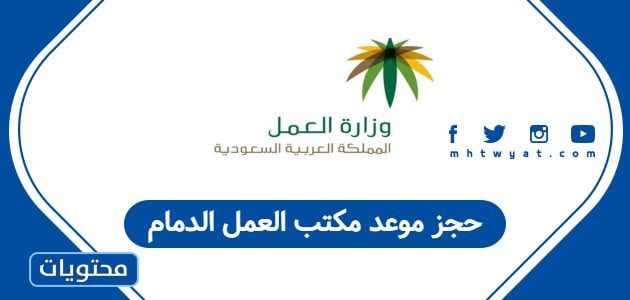 حجز موعد مكتب العمل الدمام