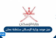 حجز موعد وزارة الإسكان سلطنة عمان