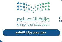 حجز موعد وزارة التعليم