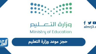 حجز موعد وزارة التعليم