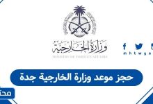 حجز موعد وزارة الخارجية جدة