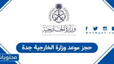 حجز موعد وزارة الخارجية جدة