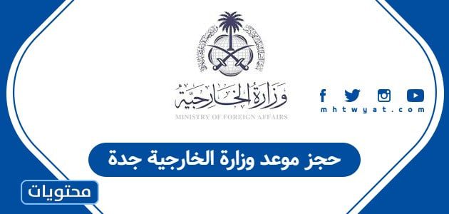 حجز موعد وزارة الخارجية جدة