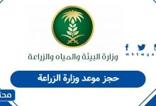 حجز موعد وزارة الزراعة