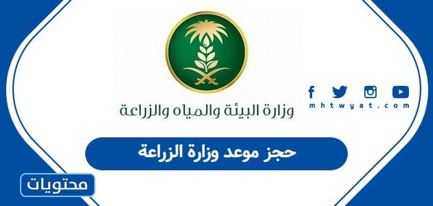 حجز موعد وزارة الزراعة