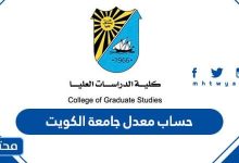 حساب المعدل المكافئ جامعة الكويت