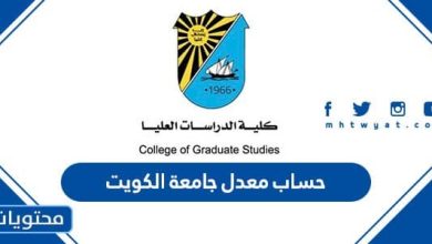 حساب المعدل المكافئ جامعة الكويت