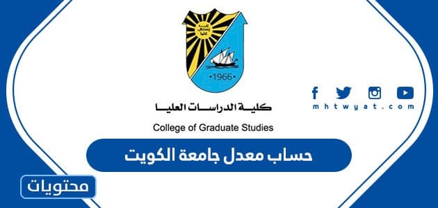 حساب المعدل المكافئ جامعة الكويت