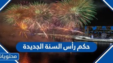 حكم رأس السنة الجديدة