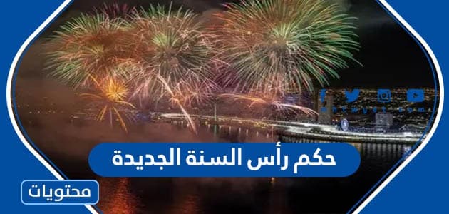 حكم رأس السنة الجديدة