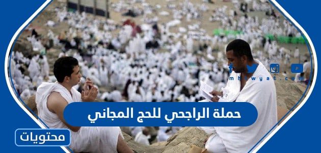 حملة الراجحي للحج المجاني