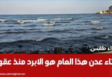 خبراء طقس: شتاء عدن هذا العام هو الأبرد منذ عقود