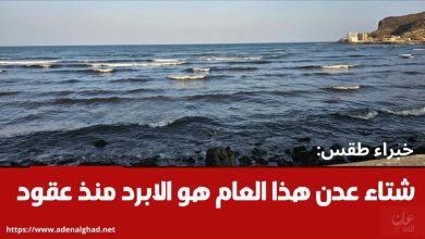 خبراء طقس: شتاء عدن هذا العام هو الأبرد منذ عقود