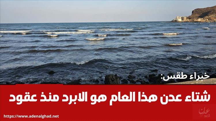 خبراء طقس: شتاء عدن هذا العام هو الأبرد منذ عقود