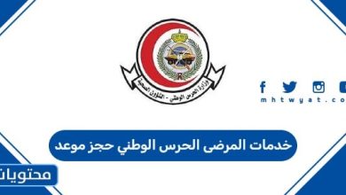خدمات المرضى الحرس الوطني حجز موعد