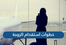 خطوات استقدام الزوجة