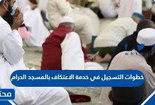 خطوات التسجيل في خدمة الاعتكاف بالمسجد الحرام
