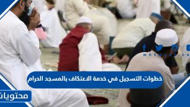 خطوات التسجيل في خدمة الاعتكاف بالمسجد الحرام