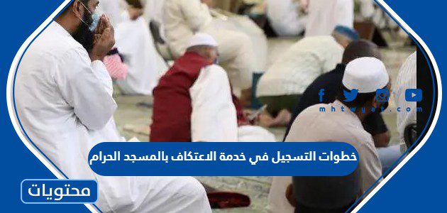 خطوات التسجيل في خدمة الاعتكاف بالمسجد الحرام