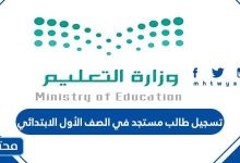 خطوات تسجيل طالب مستجد في الصف الأول الابتدائي