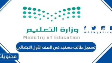 خطوات تسجيل طالب مستجد في الصف الأول الابتدائي