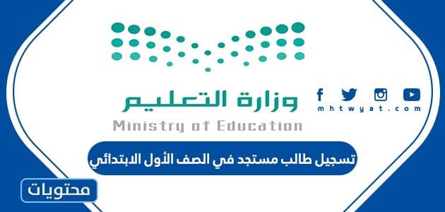 خطوات تسجيل طالب مستجد في الصف الأول الابتدائي