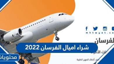 خطوات شراء اميال الفرسان 2022