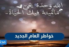 خواطر العام الجديد