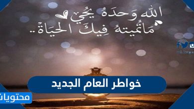 خواطر العام الجديد