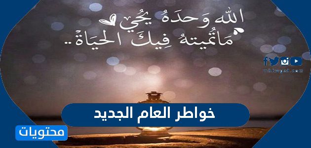 خواطر العام الجديد