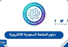 دبلوم الجامعة السعودية الالكترونية