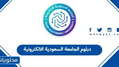 دبلوم الجامعة السعودية الالكترونية