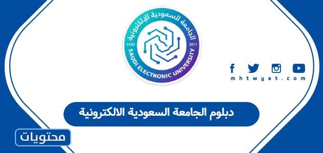 دبلوم الجامعة السعودية الالكترونية