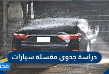 دراسة جدوى مغسلة سيارات