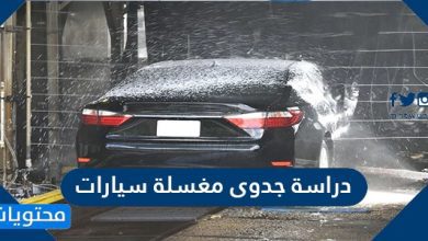دراسة جدوى مغسلة سيارات