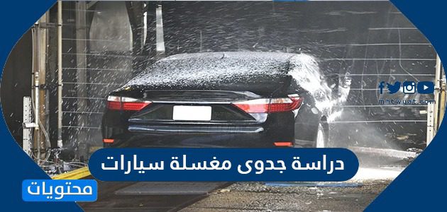 دراسة جدوى مغسلة سيارات