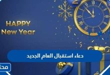 دعاء استقبال العام الجديد
