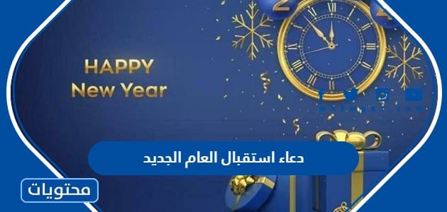 دعاء استقبال العام الجديد