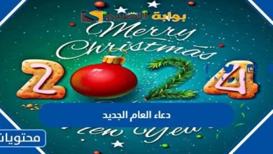 دعاء العام الجديد