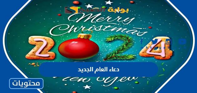 دعاء العام الجديد