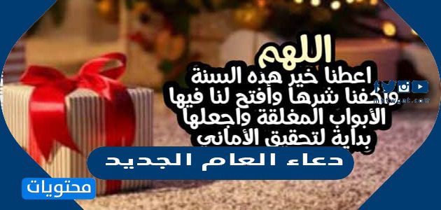 دعاء العام الجديد