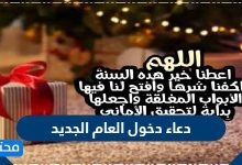 دعاء دخول العام الجديد